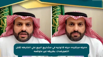 «حيلة مبتكرة» حيلة قانونية في مشاريع البيع على الخارطة تقلل التعويضات بطريقة غير متوقعة